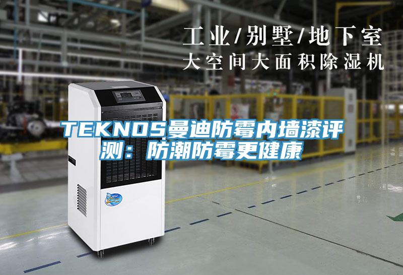 TEKNOS曼迪防黴內牆漆評測：防潮防黴更健康