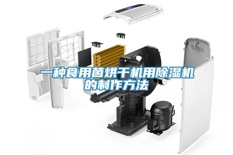 一種食用菌烘幹機用草莓视频污污污污的製作方法