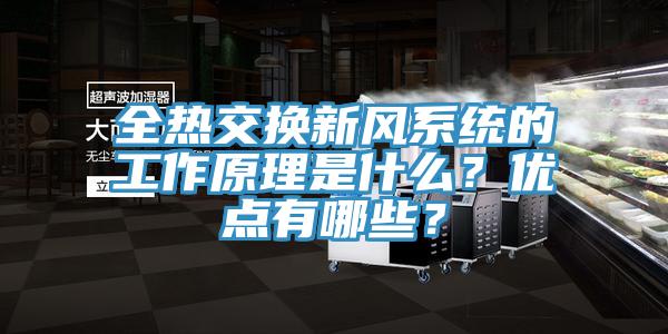全熱交換新風係統的工作原理是什麽？優點有哪些？