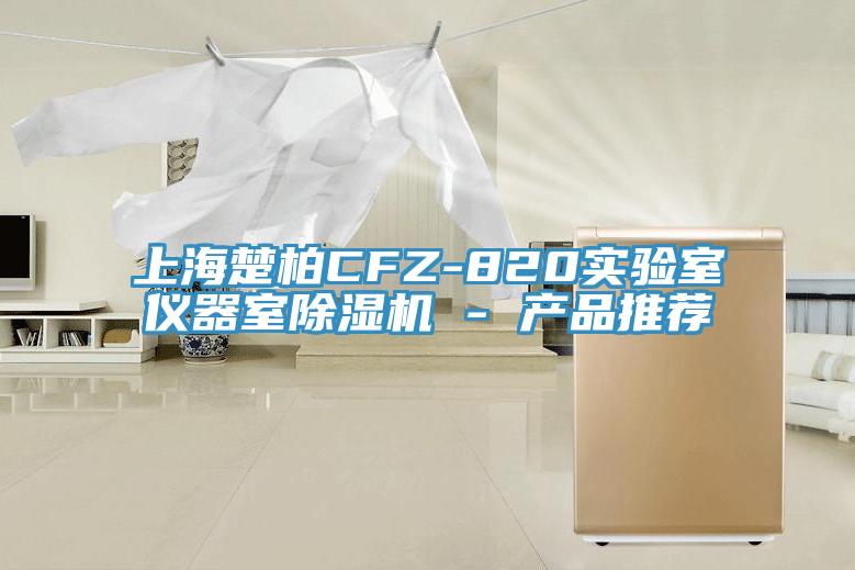 上海楚柏CFZ-820實驗室儀器室草莓视频污污污污 - 產品推薦