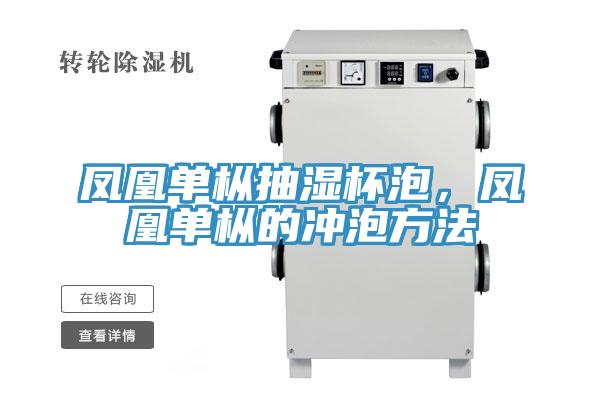 鳳凰單樅抽濕杯泡，鳳凰單樅的衝泡方法