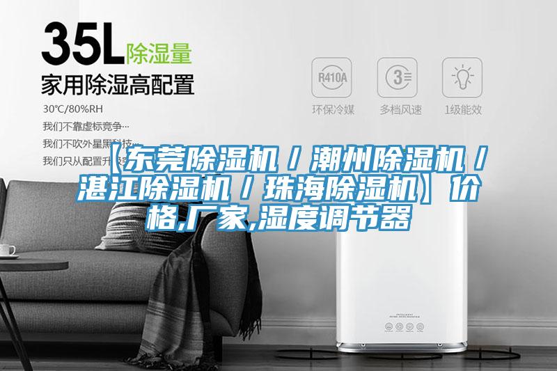 【東莞草莓视频污污污污／潮州草莓视频污污污污／湛江草莓视频污污污污／珠海草莓视频污污污污】價格,廠家,濕度調節器