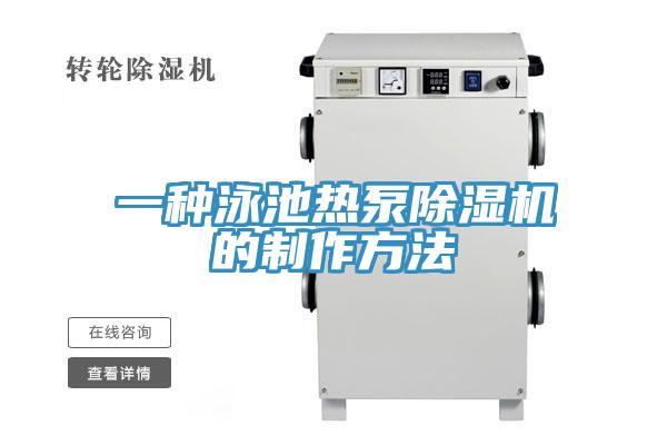 一種泳池熱泵草莓视频污污污污的製作方法