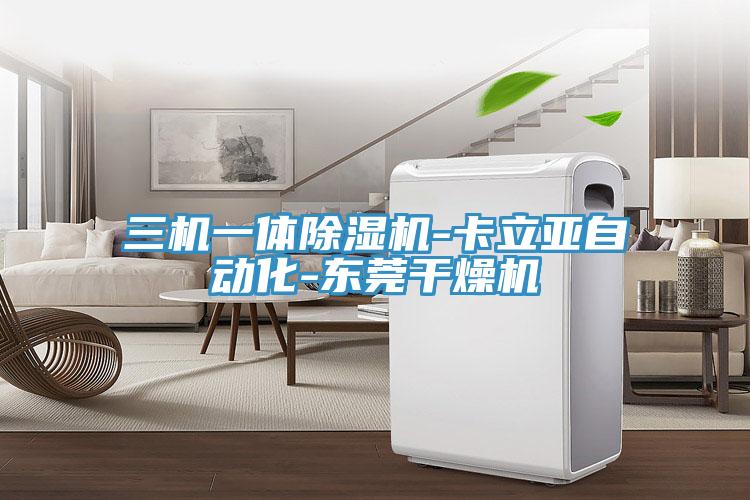 三機一體草莓视频污污污污-卡立亞自動化-東莞幹燥機