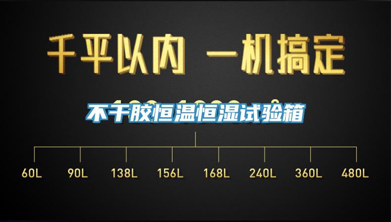 不幹膠恒溫恒濕試驗箱