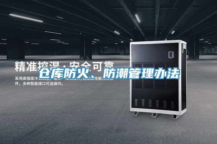 倉庫防火、防潮管理辦法