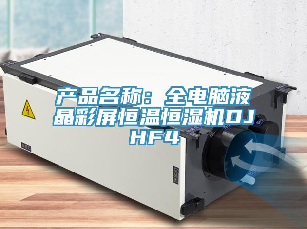 產品名稱：全電腦液晶彩屏恒溫恒濕機DJHF4