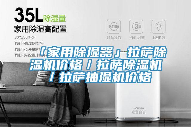 「家用除濕器」拉薩草莓视频污污污污價格／拉薩草莓视频污污污污／拉薩抽濕機價格