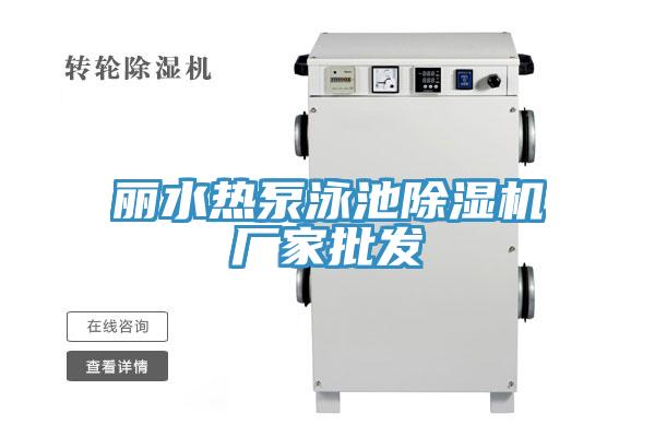 麗水熱泵泳池草莓视频污污污污廠家批發