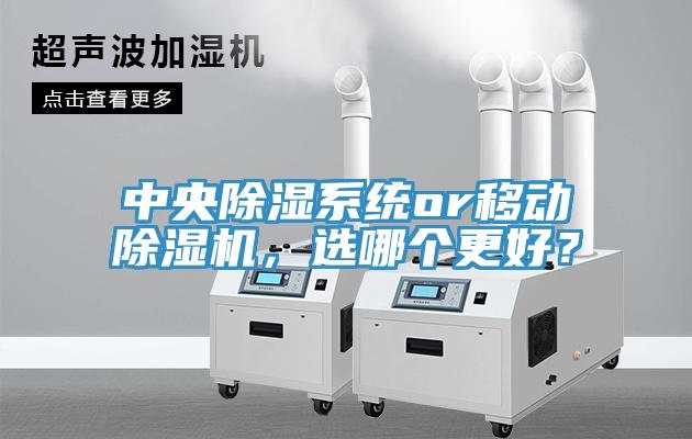 中央除濕係統or移動草莓视频污污污污，選哪個更好？