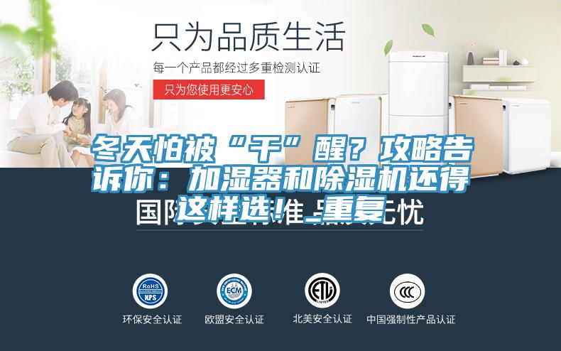 冬天怕被“幹”醒？攻略告訴你：加濕器和草莓视频污污污污還得這樣選！_重複