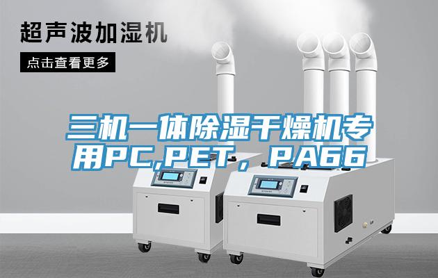 三機一體除濕幹燥機專用PC,PET，PA66