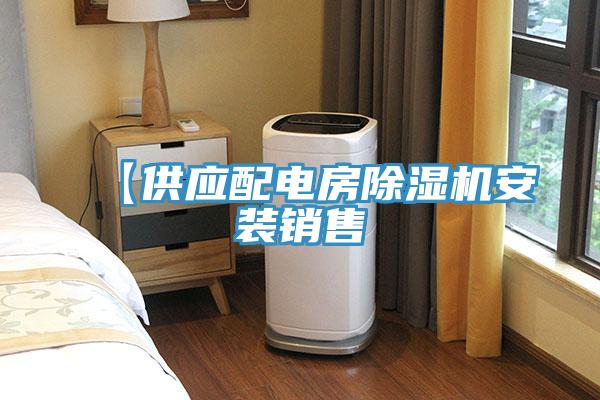 【供應配電房草莓视频污污污污安裝銷售