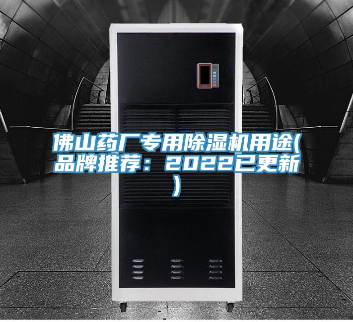 佛山藥廠專用草莓视频污污污污用途(品牌推薦：2022已更新)