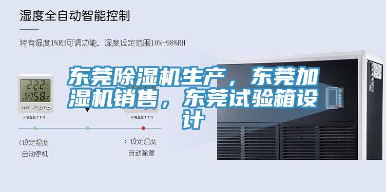東莞草莓视频污污污污生產，東莞加濕機銷售，東莞試驗箱設計