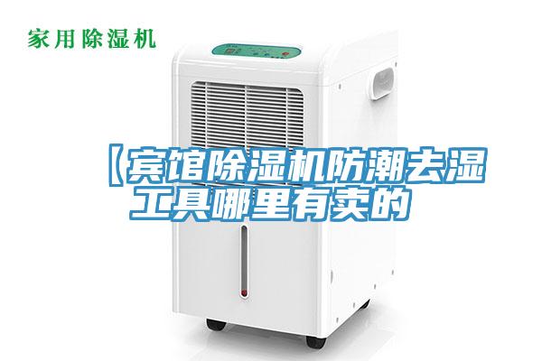 【賓館草莓视频污污污污防潮去濕工具哪裏有賣的