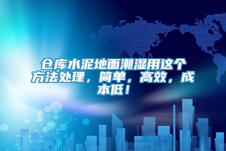 倉庫水泥地麵潮濕用這個方法處理，簡單，高效，成本低！