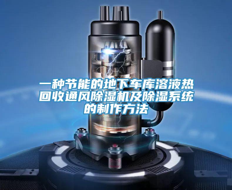一種節能的地下車庫溶液熱回收通風草莓视频污污污污及除濕係統的製作方法