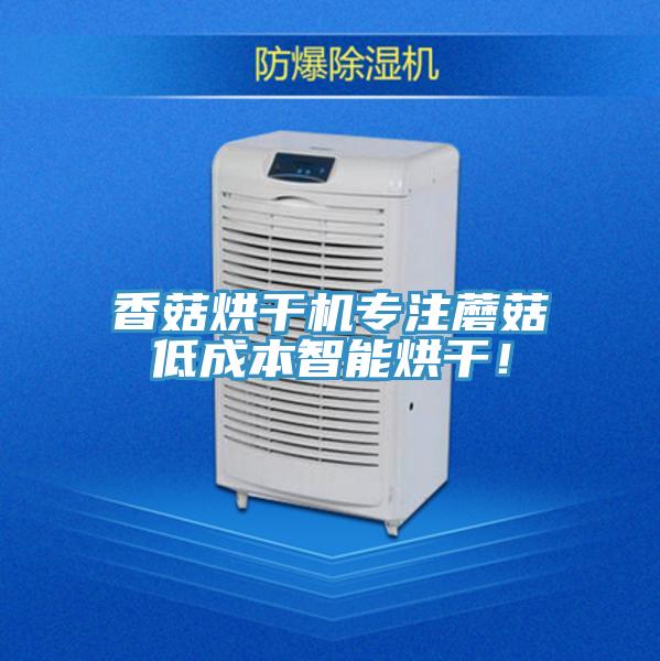 香菇烘幹機專注蘑菇低成本智能烘幹！