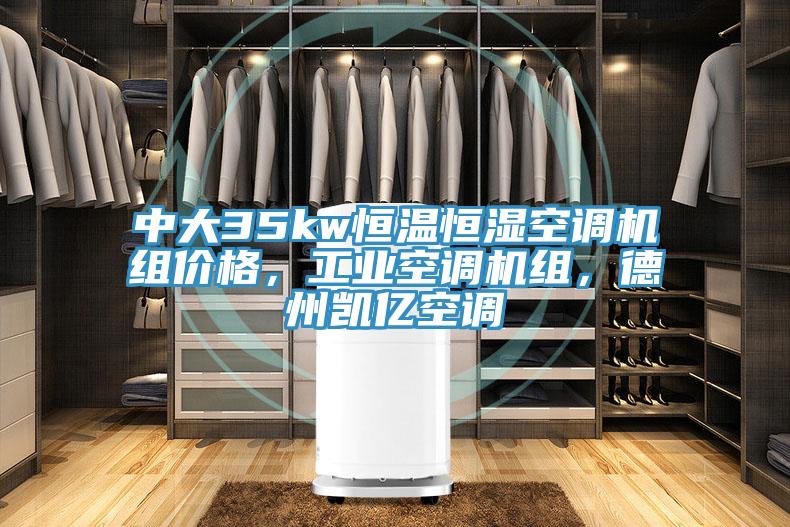中大35kw恒溫恒濕空調機組價格，工業空調機組，德州凱億空調