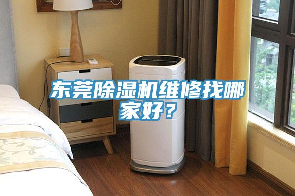 東莞草莓视频污污污污維修找哪家好？