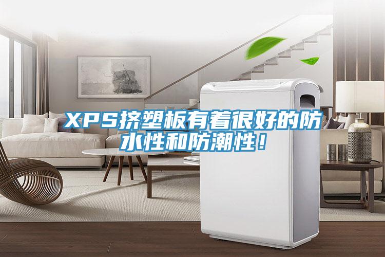 XPS擠塑板有著很好的防水性和防潮性！