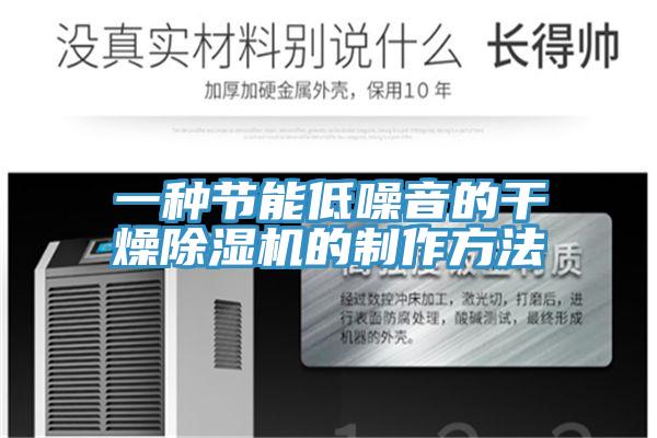 一種節能低噪音的幹燥草莓视频污污污污的製作方法