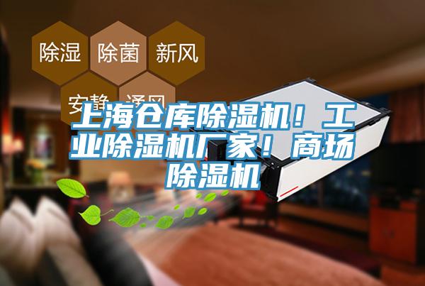 上海倉庫草莓视频污污污污！工業草莓视频污污污污廠家！商場草莓视频污污污污