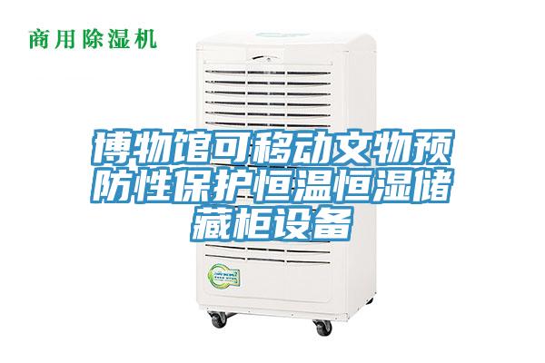 博物館可移動文物預防性保護恒溫恒濕儲藏櫃設備