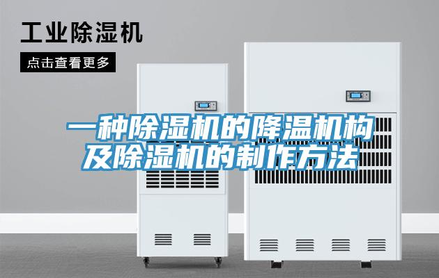 一種草莓视频污污污污的降溫機構及草莓视频污污污污的製作方法