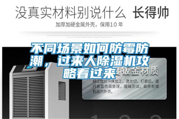 不同場景如何防黴防潮，過來人草莓视频污污污污攻略看過來