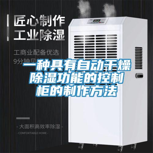 一種具有自動幹燥除濕功能的控製櫃的製作方法