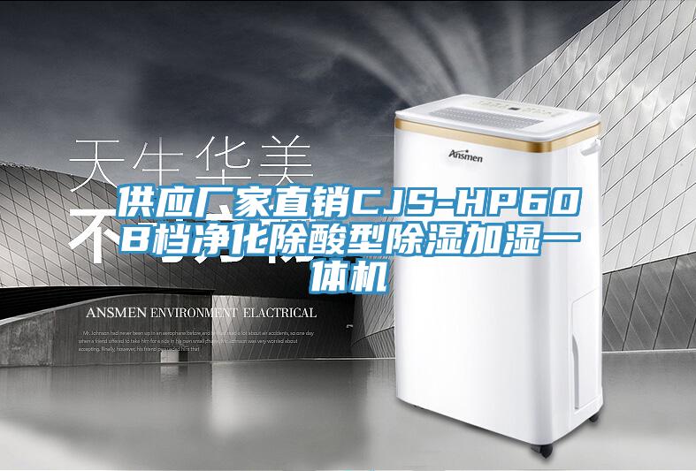 供應廠家直銷CJS-HP60B檔淨化除酸型除濕加濕一體機