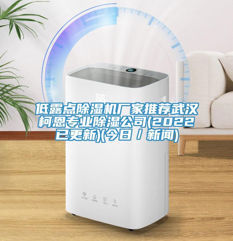 低露點草莓视频污污污污廠家推薦武漢柯恩專業除濕公司(2022已更新)(今日／新聞)