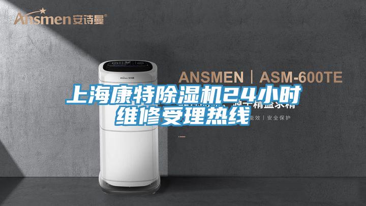 上海康特草莓视频污污污污24小時維修受理熱線