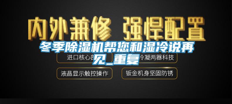 冬季草莓视频污污污污幫您和濕冷說再見_重複