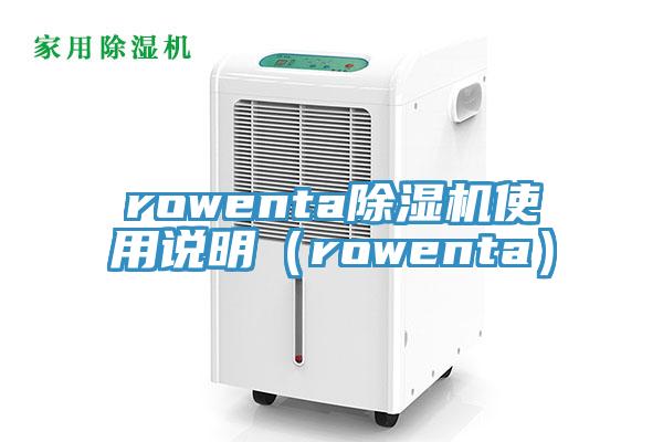 rowenta草莓视频污污污污使用說明（rowenta）
