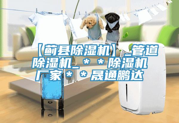 【薊縣草莓视频污污污污】_管道草莓视频污污污污_＊＊草莓视频污污污污廠家＊＊晟通鵬達