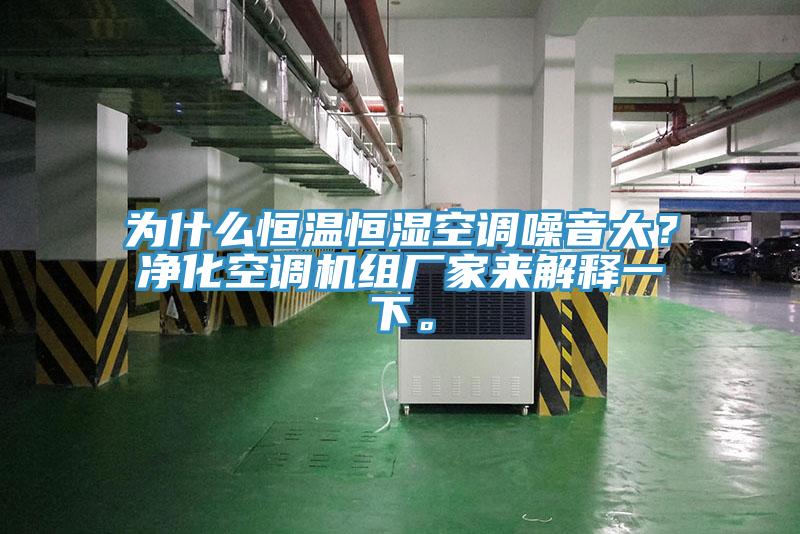 為什麽恒溫恒濕空調噪音大？淨化空調機組廠家來解釋一下。