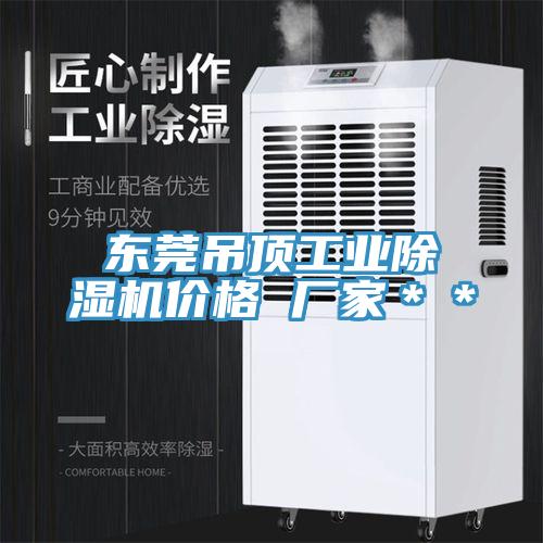 東莞吊頂工業草莓视频污污污污價格 廠家＊＊