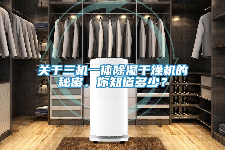 關於三機一體除濕幹燥機的秘密，你知道多少？