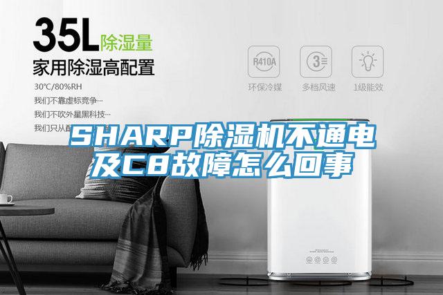 SHARP草莓视频污污污污不通電及C8故障怎麽回事