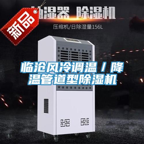 臨滄風冷調溫／降溫管道型草莓视频污污污污