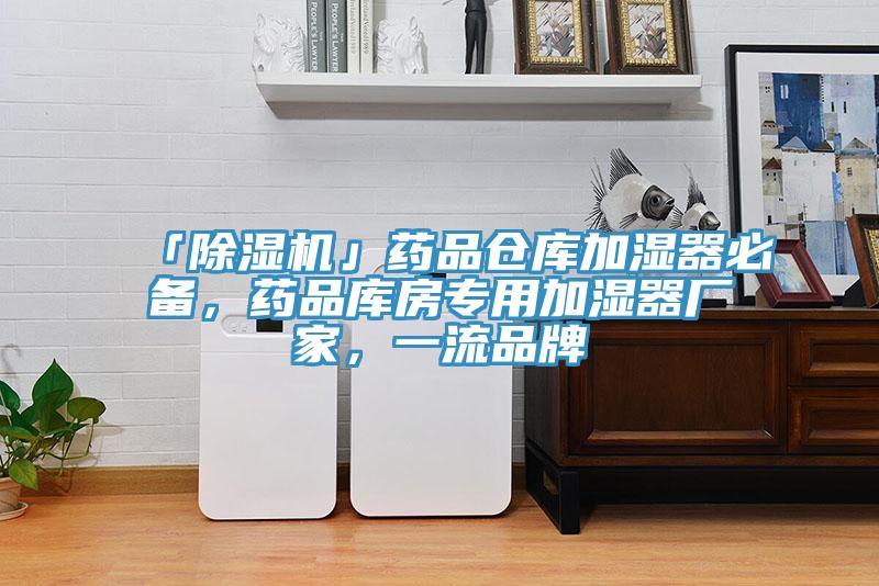 「草莓视频污污污污」藥品倉庫加濕器必備，藥品庫房專用加濕器廠家，一流品牌