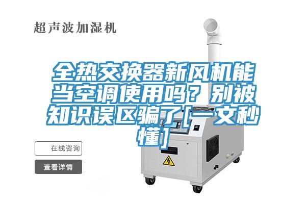全熱交換器新風機能當空調使用嗎？別被知識誤區騙了[一文秒懂]