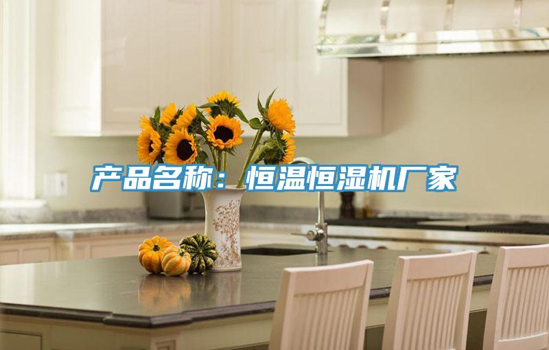 產品名稱：恒溫恒濕機廠家