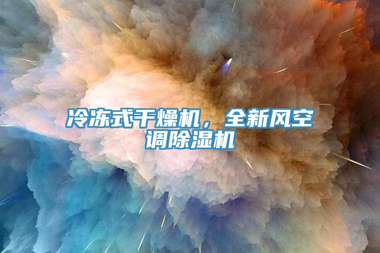 冷凍式幹燥機，全新風空調草莓视频污污污污
