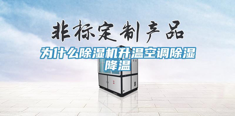 為什麽草莓视频污污污污升溫空調除濕降溫