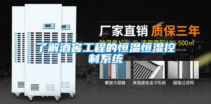 了解酒窖工程的恒溫恒濕控製係統