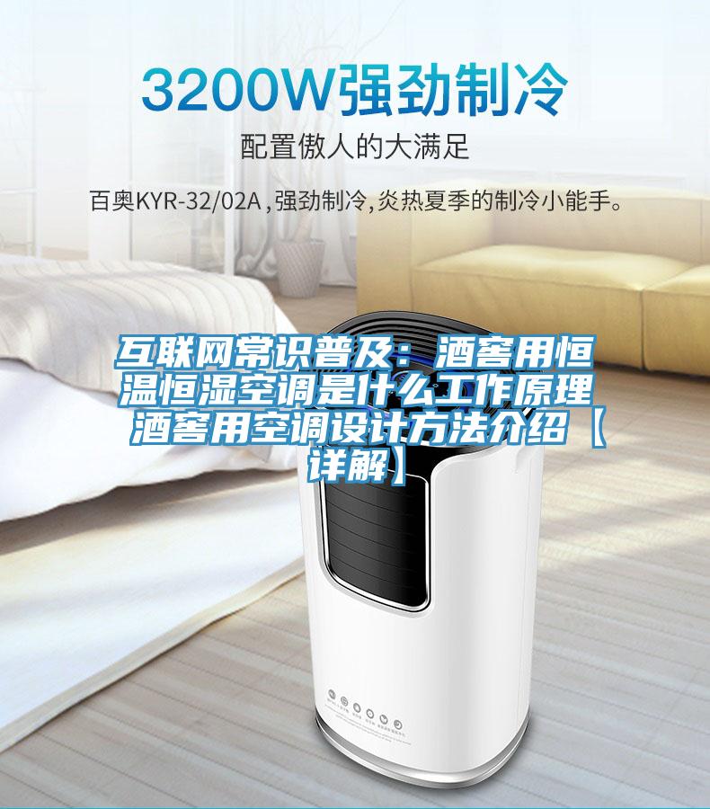 互聯網常識普及：酒窖用恒溫恒濕空調是什麽工作原理 酒窖用空調設計方法介紹【詳解】